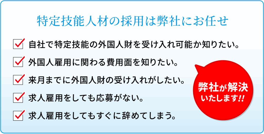 特定技能人材の採用は弊社にお任せ